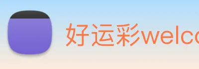 好运彩welcome logo